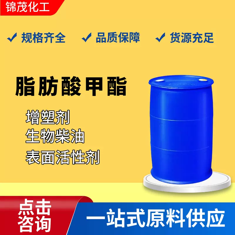 脂肪酸甲酯FAME润滑油增塑剂生物柴油表面活性剂脂肪酸甲酯