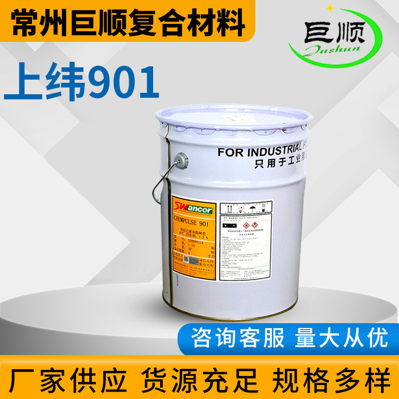 厂家供应 901乙烯基树脂  环氧乙烯基树脂  901上纬树脂