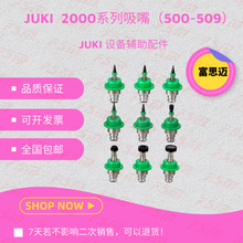 现货供应JUKI贴片机吸嘴500-509SMT2000系列电子原装