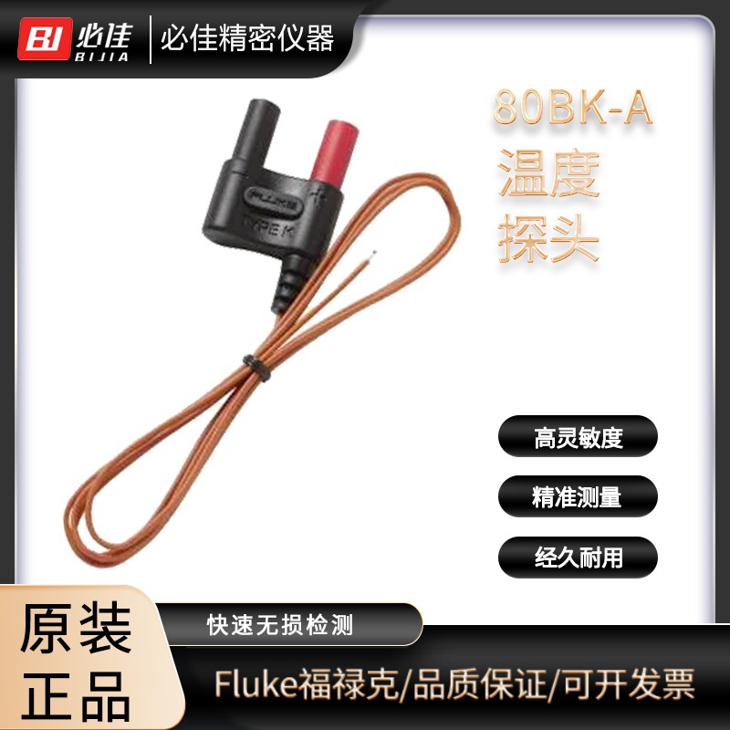 美国FLUKE福禄克接触温度传感器K型温度探头80BK-A 80PJ-1 80PK-8