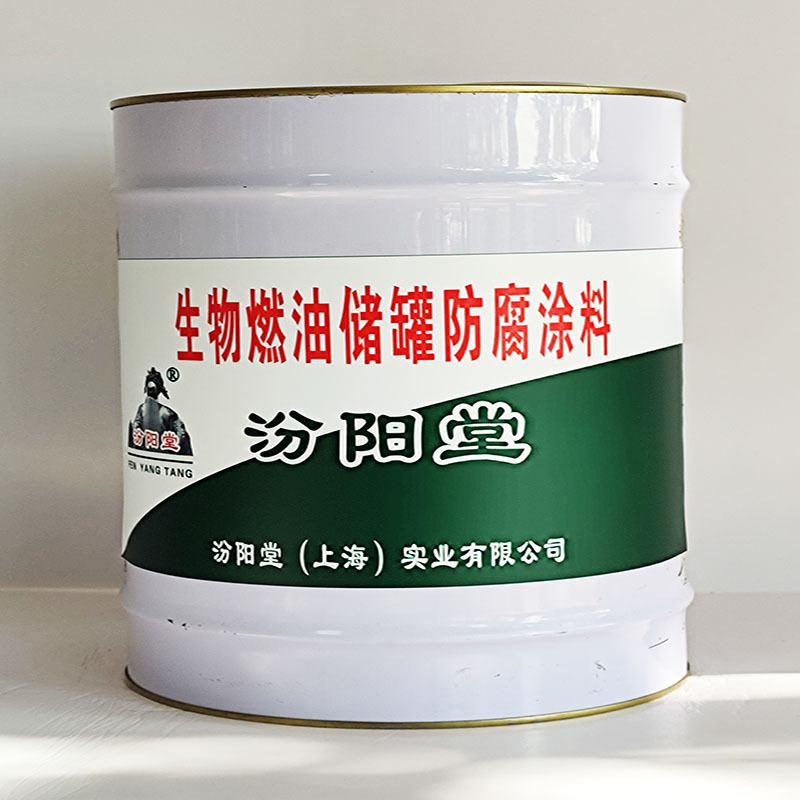 生物燃油储罐防腐涂料、汾阳堂送货上门、开桶即用