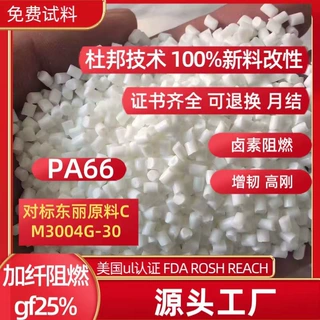 增强阻燃PA66玻纤增强级CM3004G-30Z替代东俪汽车部件尼龙66