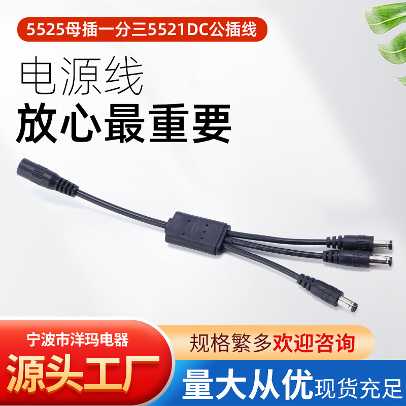 5525母插一分三5521DC公插线太阳能灯具一拖三dc连接线线缆电线
