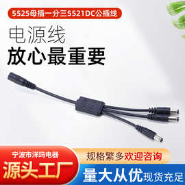 5525母插一分三5521DC公插线太阳能灯具一拖三dc连接线线缆电线