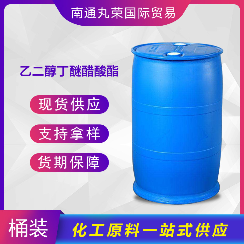 乙二醇丁醚醋酸酯BGA99% 丁基溶纤剂醋酸酯 112-07-2 样品1千克起