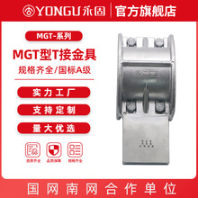 管母线T接金具MGT-100-110-120-250 永固金具 管型母线T型接头