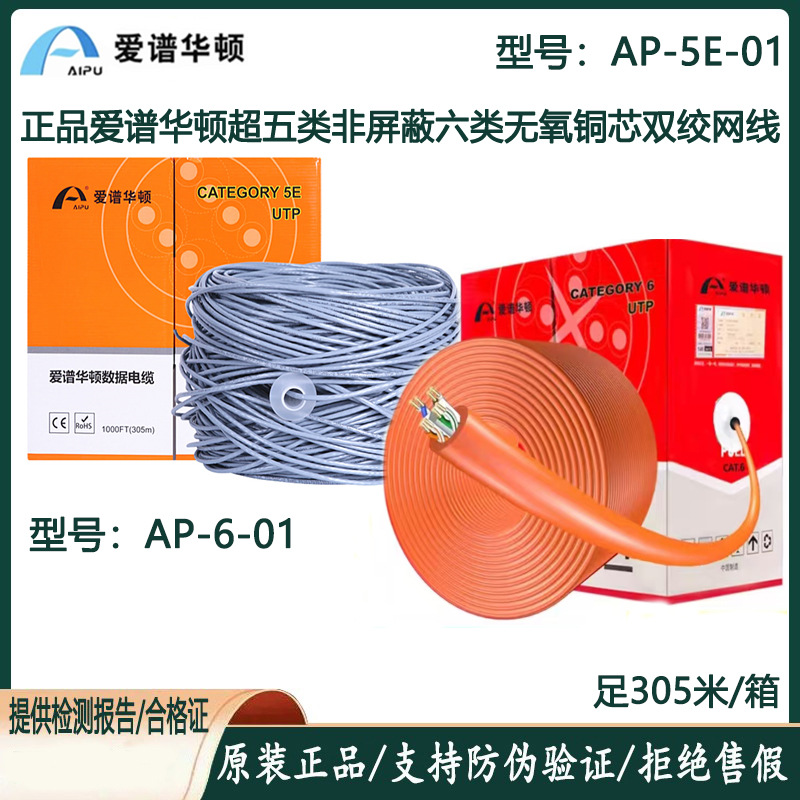正品爱谱华顿超五类双绞网线AP-5E-01六类AP-6-01无氧铜爱普华顿