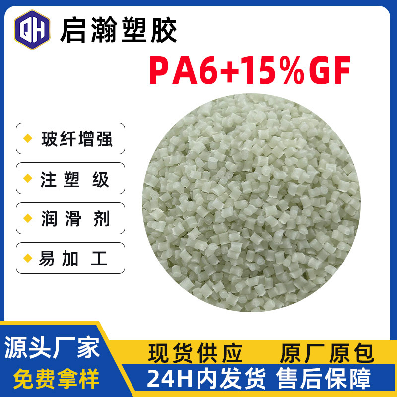 PA6加纤15全新料改性玻纤增强PA6加30纤耐温耐磨注塑级易加工原料