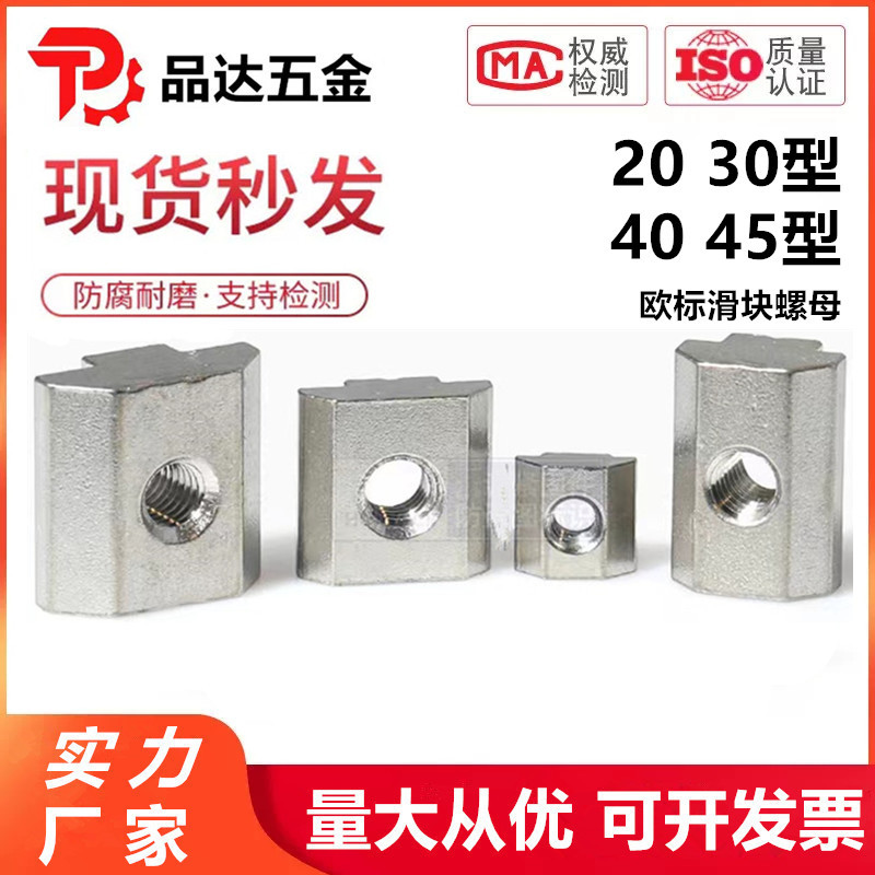 不锈钢欧标滑块螺母304欧标滑块螺母T型螺母铝型材配件铝型螺帽