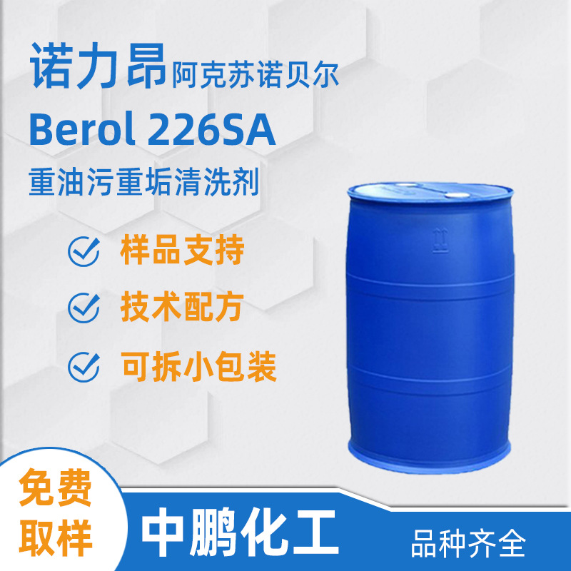 Nouryon诺力昂 Berol 226SA 重油污脱脂剂 抽油烟机清洗剂原料
