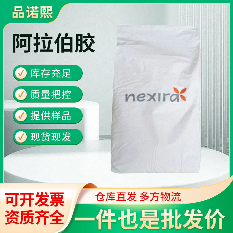 现货 食品级阿拉伯胶 阿拉伯树胶 增稠剂粘合粘结剂阿拉伯胶粉