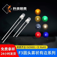 科维晶鑫 指示灯用F3圆头灯珠有边白光 3mm雾状暖白灯 低光衰灯珠