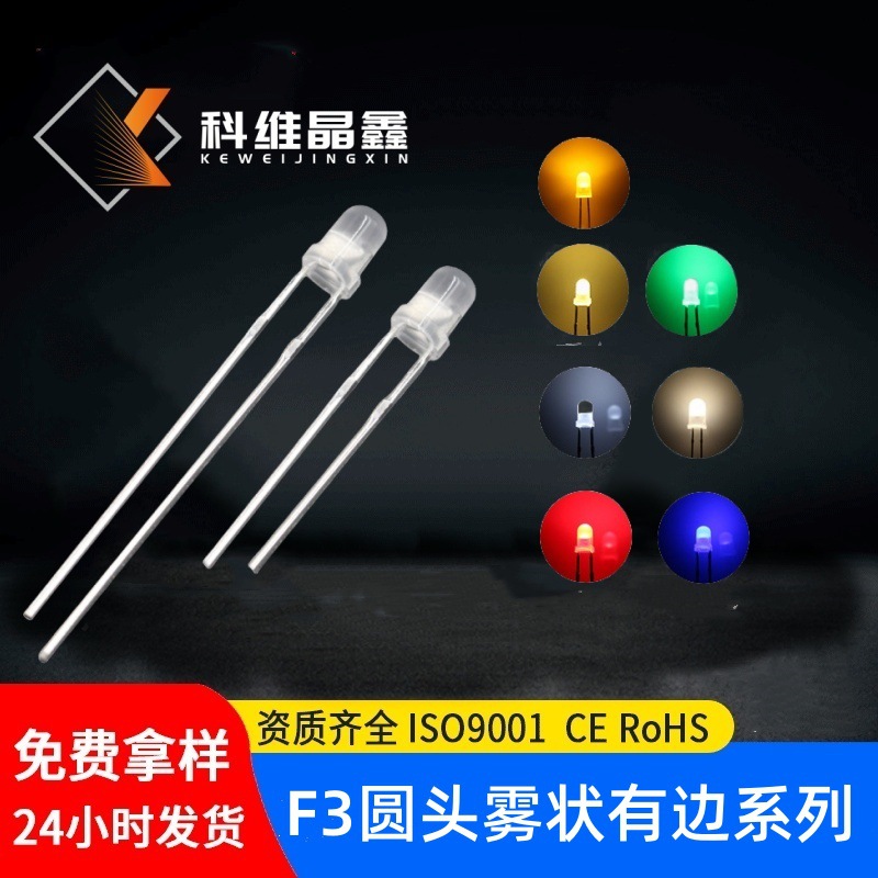 科维晶鑫 指示灯用F3圆头灯珠有边白光 3mm雾状暖白灯 低光衰灯珠