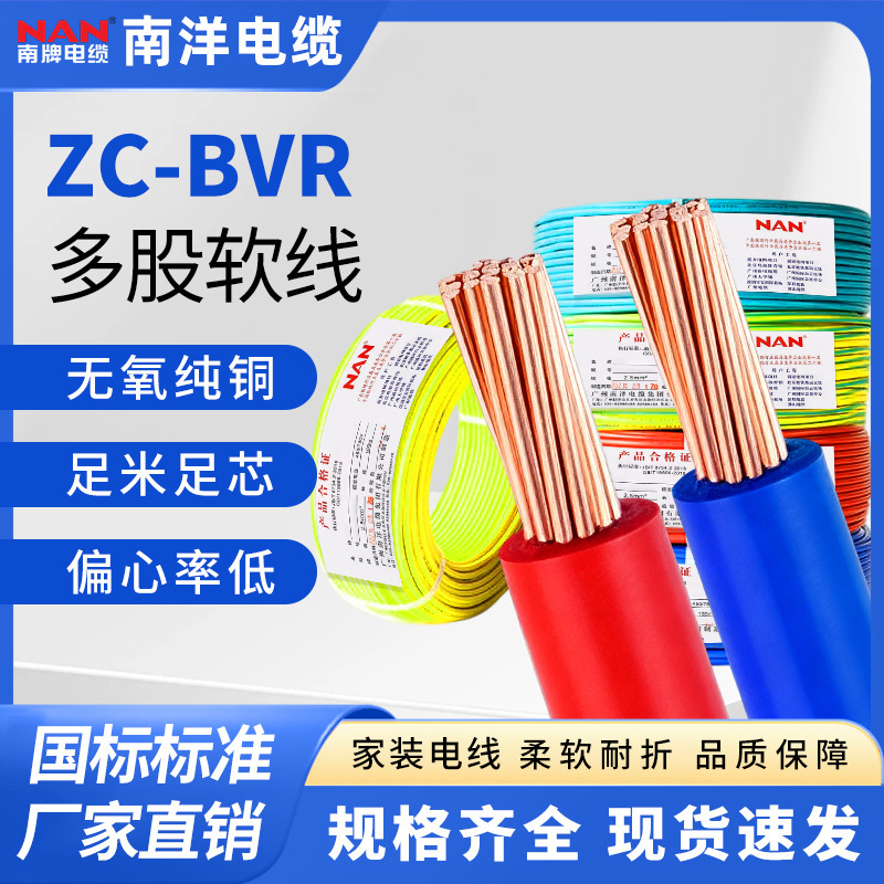 Nanyang Cable Zc-Bvr National Standard Pure Copper Wire 1.5/2.5/4/6 Square Flame-Retardant Home Decoration Multi-Strand Flexible Wire