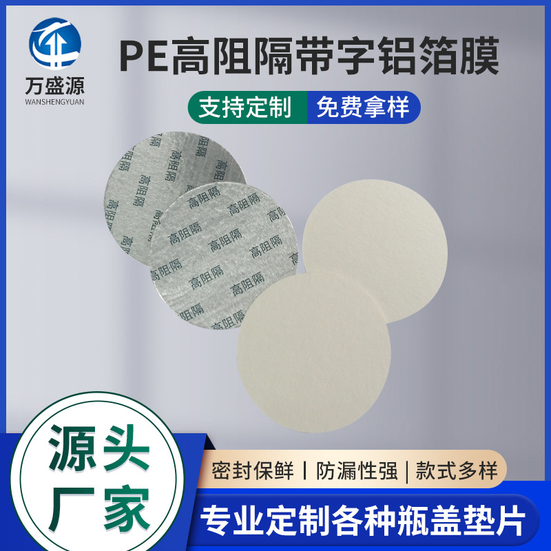 厂家批发化工用PE高阻隔带字铝箔膜高密封封口膜垫片化工专用
