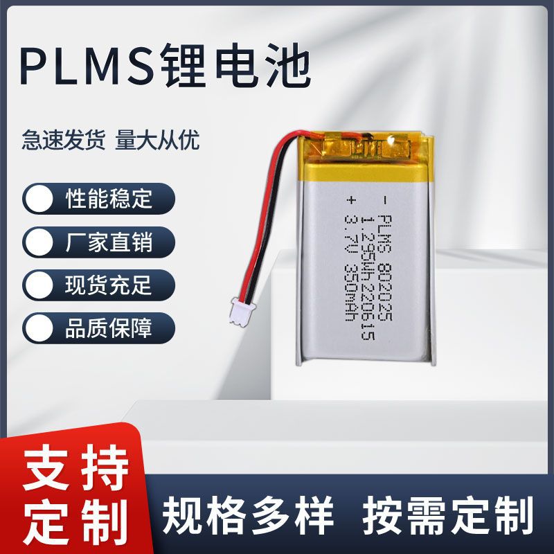 PLMS品牌 聚合物锂电池 3.7V 350mah 可充电电池 充电仓底座电池