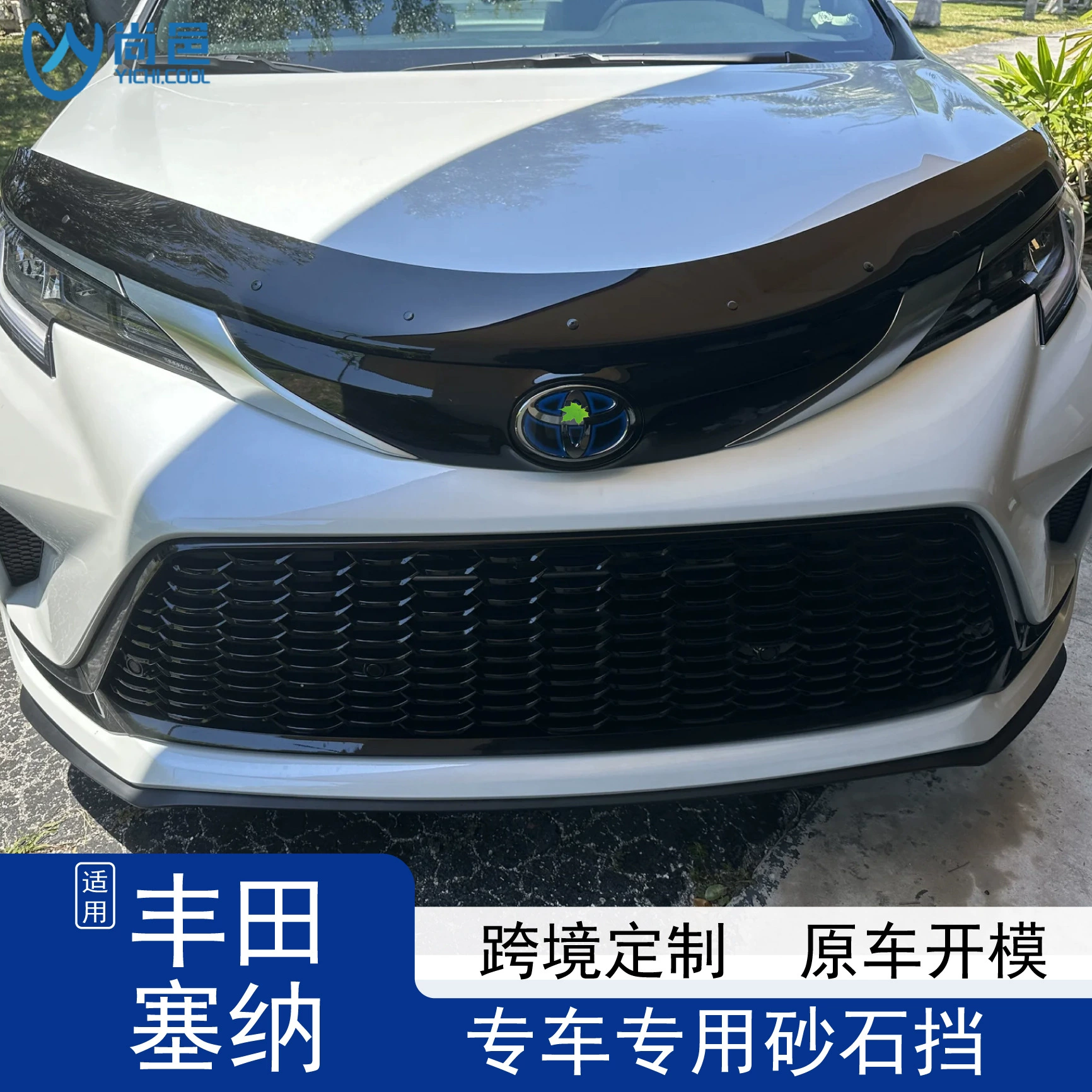 Модифицированный акриловый капот двигателя Toyota Sienna, применимый за рубежом, защита от насекомых, песка и гравия, автомобильный щит от песка и гравия