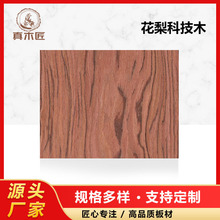 厂家批发科技花梨木皮 UV免漆实木贴木皮家具材料天然花梨科技木
