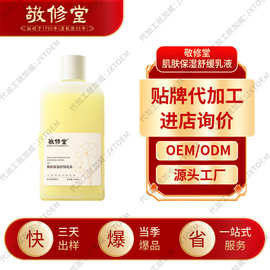 敬修堂肌肤保湿舒缓乳液补水保湿滋润舒缓清爽不粘腻乳液面霜定制