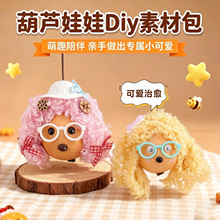 鸡蛋葫芦卷毛娃娃挂件diy亲子手作材料包成品呆萌玩偶治愈系挂饰
