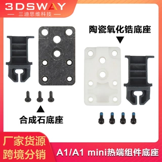 升级3D打印机拓T竹A1/A1mini加热组件陶瓷氧化锆隔热块底座耐高温