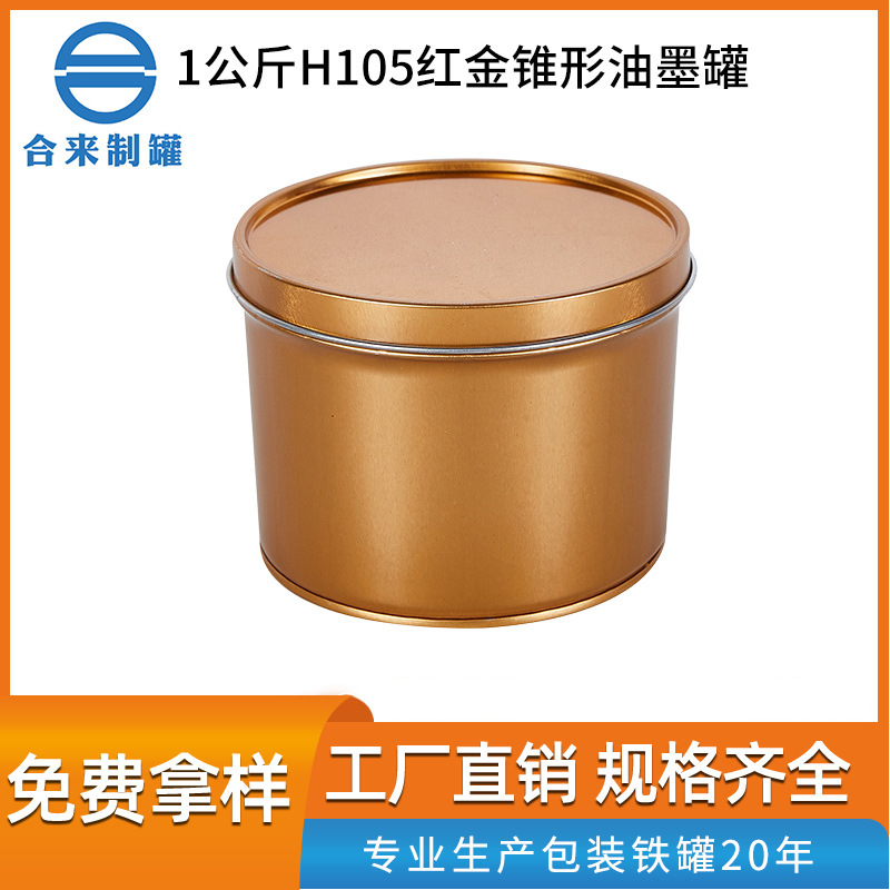 1公斤红金属油墨罐 厂家批发红金马口铁罐锥形罐 包装罐