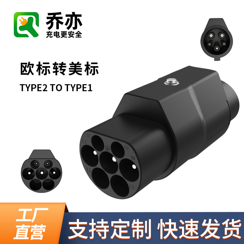 TYPE2转TYPE1转接头32A充电桩转换器欧标转美标J1772枪头适配器
