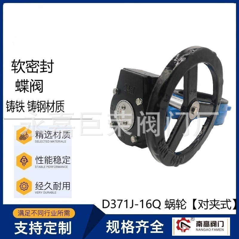 南高阀门供应 软密封 涡轮 对夹 法兰蝶阀 D371J-16Q