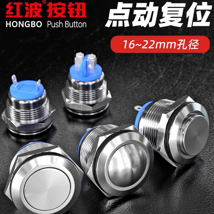 16 19 22mm红波按钮金属开关不锈钢弧面接线插片柱点动按通自复位