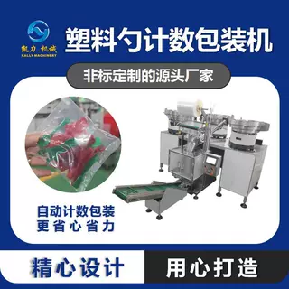 凯力KALLY 塑料勺计数包装机 三盘点数包装机械