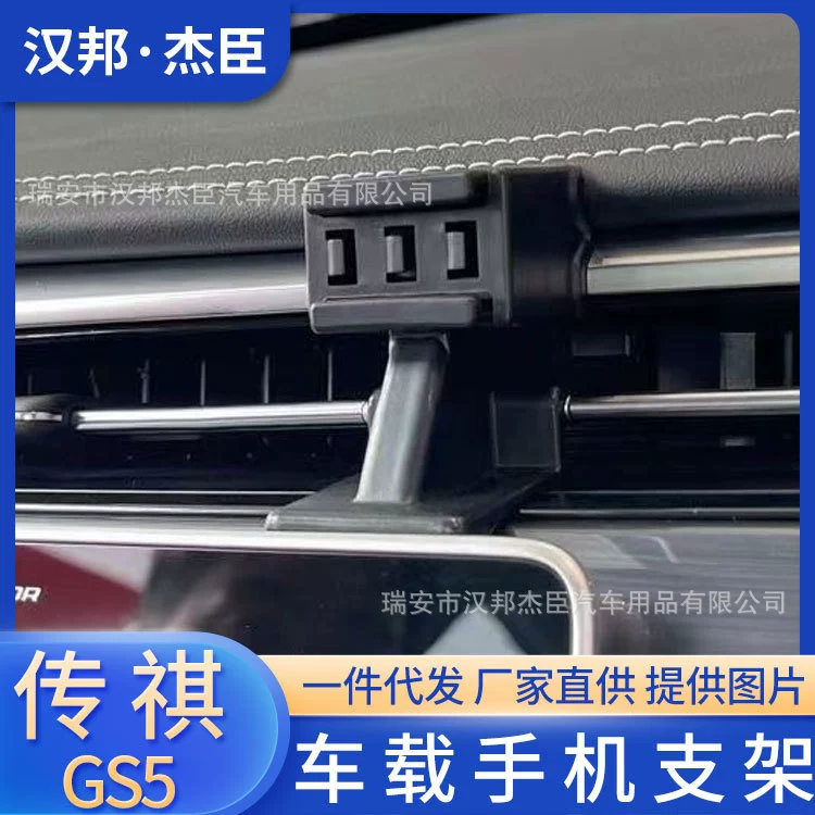 Прямые поставки с завода, подходящие для специального автомобильного кронштейна для мобильного телефона Chuanqi 19-21 GS5, основание для выпуска воздуха