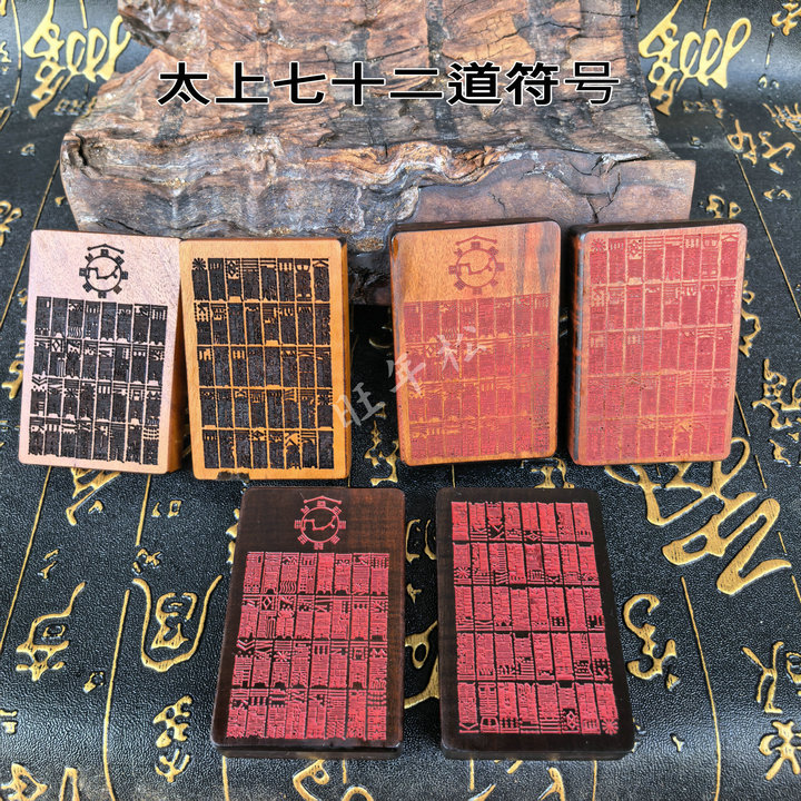 雷击木太上老君七十二道护身符吊坠正品枣木牌涂红八卦文玩挂件
