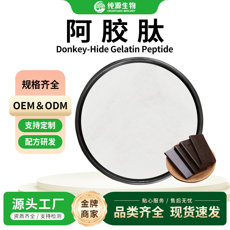 阿胶肽粉阿胶提取物阿胶低聚肽阿胶小分子肽Ejiao Peptide Powder