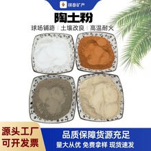 供应陶土粉 陶瓷陶艺 体育运动场地用红粘土 黄陶土白陶土粉