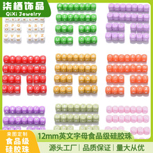 跨境热销彩色12mm英文字母硅胶珠食品级婴儿饰品配件钥匙扣串珠