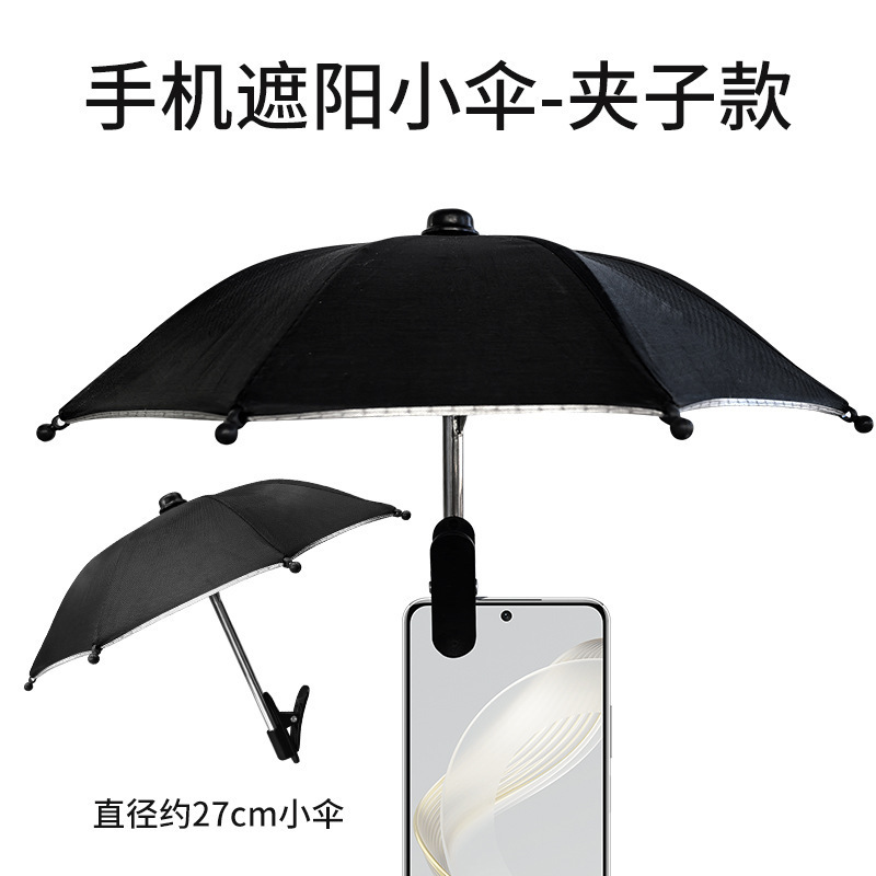 手机支架防晒伞夹子伞户外手机固定伞防雨遮阳伞手机防反光小雨伞|undefined