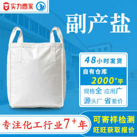 工业级副产盐 无味高含量 日化水泥助磨洗涤冶炼化工用副产工业盐