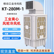 KT-280M-1 可移动水空调 600W 四速调节降温设备 车间专用冷风机