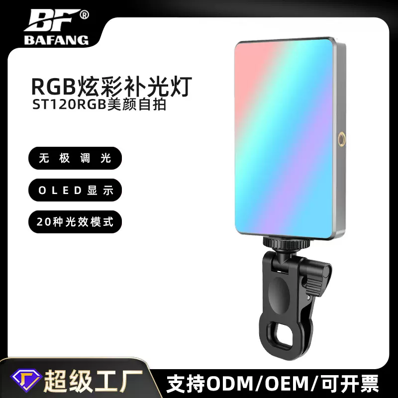 跨境全彩手机补光灯便携户外抖音直播灯多种灯光氛围灯掌上口袋灯