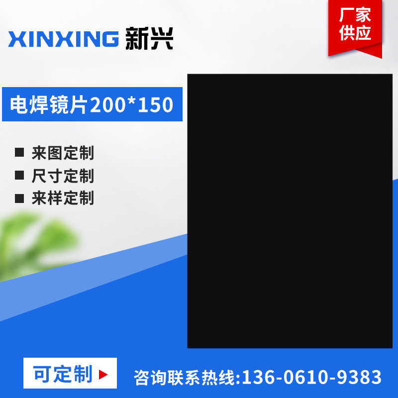 电焊镜片200×150 电焊镜片电焊面罩PC黑镜片 头戴式手持面屏