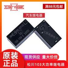 松川103-1CH-C 24VDC 20a全新原装正品大功率电磁.信号汽车继电器