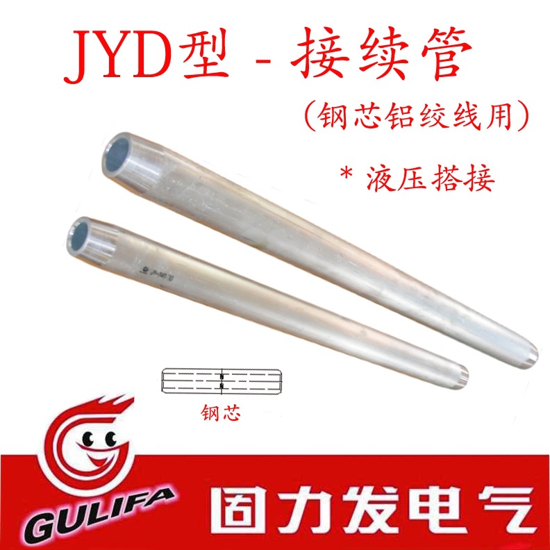 导线接续管JYD接续管JYD-120/20 JYD-120/25浙江上海湘开