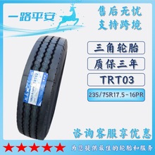 三角 轮胎TRIANGLE汽车轮胎235/75R17.5-16PR TRT03全钢通用轮胎