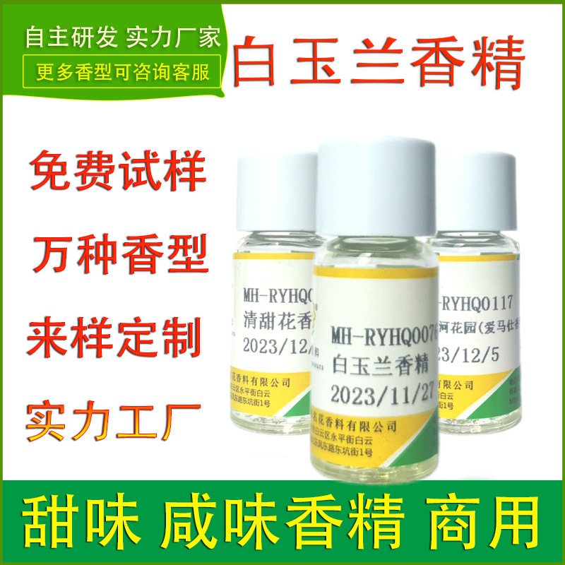 日化香精白玉兰化妆品护肤品洗衣液沐浴露香皂牙膏香氛洗发水