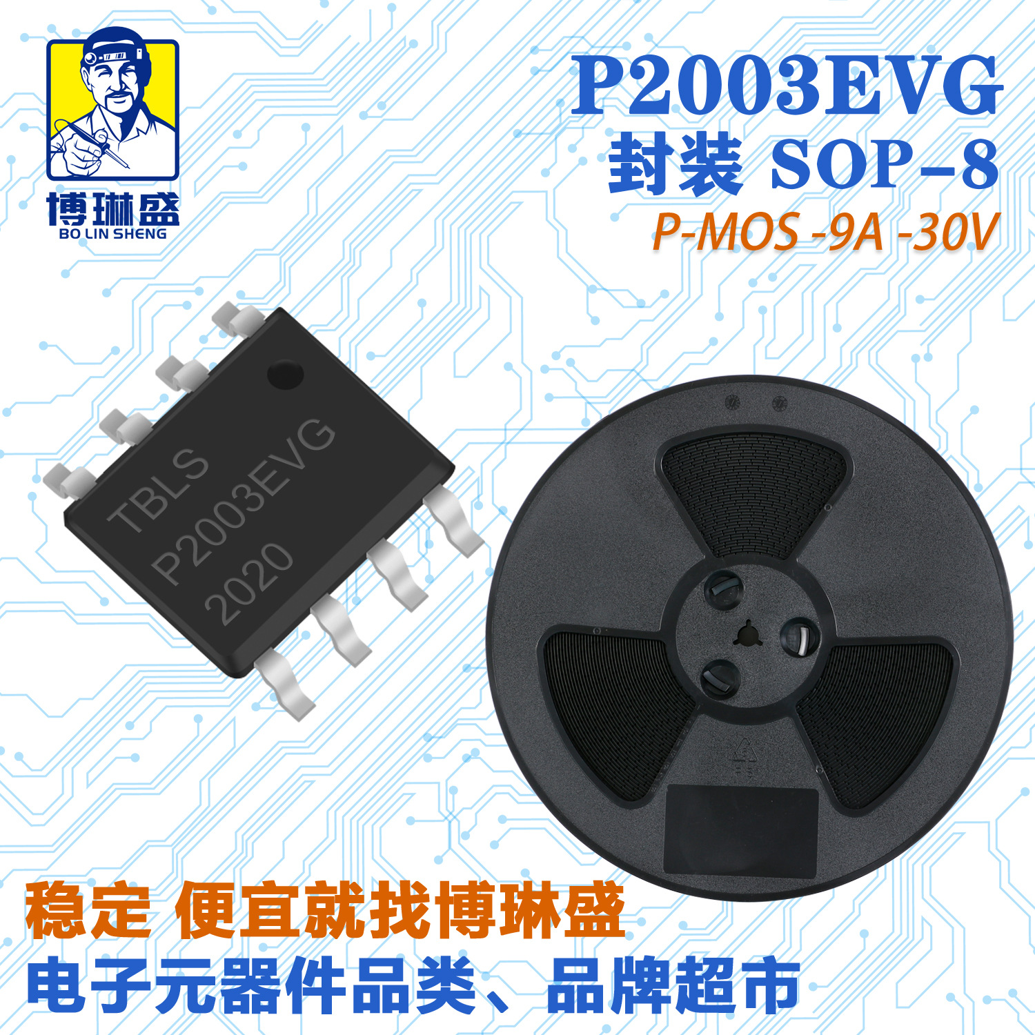 博琳盛 SOP-8 P沟道P2003EVG 贴片场效应管三极管BOM表配单