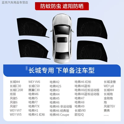 Car Window-Specific Curtain, Car Mosquito, Car curtains - 4-pieces-for-the-whole-car-exclusively-for-great-wall-sun-protection-and-mosquito-repellent-privacy-protection
