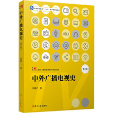 中外广播电视史(第3版) 大中专文科新闻 复旦大学出版社