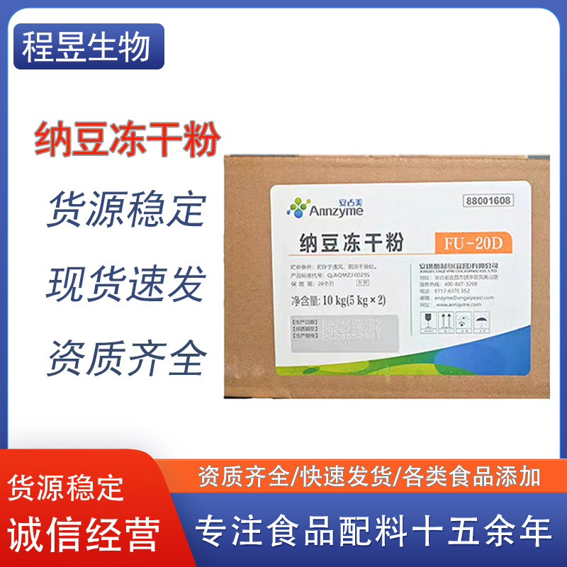 食品级纳豆冻干粉FU20D食用高纯度真空冻干安占美纳豆激酶