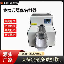 数显转盘式螺丝机 带计数功能 螺丝上料器大容量螺丝供料机供料器