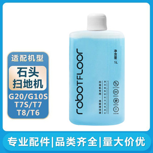 Suitable for stone sweeping robot cleaning liquid S50G10ST6T7SP10 washing machine series special cleaning liquid